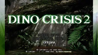 Dino Crisis 2 - уно - Дилан и Регина:)