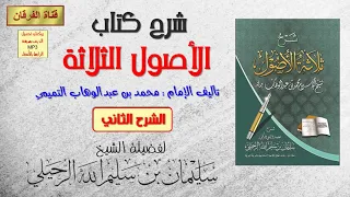 شرح الأصول الثلاثة (محمد بن عبدالوهاب) (الشرح الثاني) (7-24) للشيخ سليمان الرحيلي