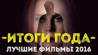 ТОП 8 ЛУЧШИХ ФИЛЬМОВ 2016 ГОДА | КиноСоветник