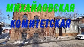 Новочеркасск.Михайловская,Комитетская