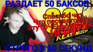 СТРОГО ВПЕРВЫЕ ИГРАЕТ В 60 СЕКУНД НА 5.000 РУБЛЕЙ | СТРОГО ИГРАЕТ В 60 СЕКУНД | 60 СЕУНД ПРОХОЖДЕНИЕ