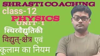 Electric field and Coulomb's law(विद्युत क्षेत्र एवं कूलाम का नियम) class12