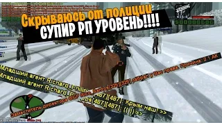 Скрываюсь от полиции - Advance-RP #1 - СуперРпшные менты