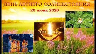 День летнего солнцестояния 2020