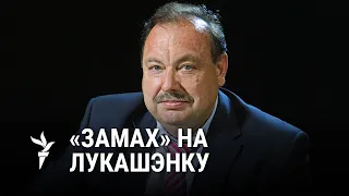 Палкоўнік ФСБ у адстаўцы — пра «пераварот» у Беларусі/ Геннадий Гудков о «перевороте» в Беларуси