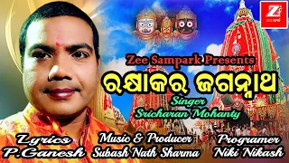 RAKHYA KARA JAGANNATHA,NEW ODIA BHAJAN/SINGER-SRICHARANA MOHANTY/ZEE SAMPARK PRESENTS