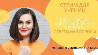 Вдохновение. Как его найти и не потерять.