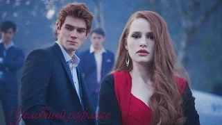 ● Archie & Cheryl || Условный рефлекс