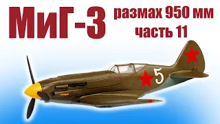 Модель самолета МиГ-3 950 из Пенолиста / Часть 11 / ALNADO