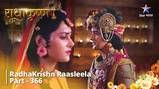 FULL VIDEO || Bina Radha Ke Anand Kahaan! || RadhaKrishn Raasleela Part 366 || राधाकृष्ण