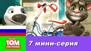 Говорящий Том и Друзья, 7 мини-серия - Велик Хэнка