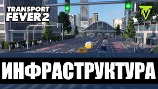 Transport Fever 2 инфраструктура