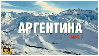 Невероятная Аргентина 🧉💃🧊 часть I