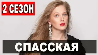 СПАССКАЯ 2 СЕЗОН 1 СЕРИЯ (17 серия). Дата выхода и анонс