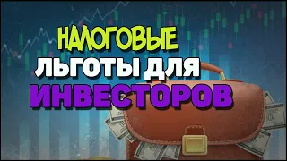 Налоговые льготы при инвестировании / Налоги при инвестировании