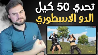 رايدن وكفن تحدي 50 كيل دو سكواد وحرق السيرفر بشكل كامل مستحيل #pubgmobile