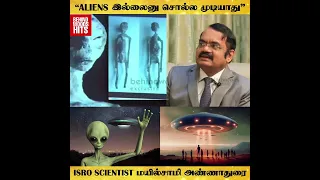 "Aliens-அ பத்தி ரகசிய ஆராய்ச்சி அமெரிக்கா செய்றாங்க" - ISRO Scientist 😳