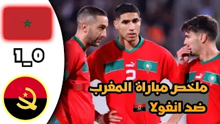 ملخص مباراة المغرب و أنغولا 1_0 البارحة | اهداف المغرب و أنغولا البارحة | ملخص المغرب و أنغولا
