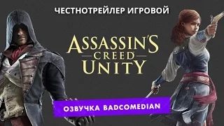 [BadComedian] Честный трейлер - Assassin’s Creed Unity