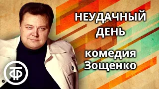 Михаил Зощенко. Неудачный день. Радиоспектакль (1991)