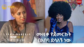 ‘’ያለሰው እና ያለገንዘብ ታዋቂ መሆን ከባድ ነው’’ ድምፃዊት  ቤተልሄም ወንድወሰን | ዘና ሀገሬ | ሀገሬ ቴቪ