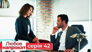 Любов напрокат серія  42 | Kiralık Aşk