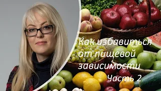 Как избавиться от пищевой зависимости. Часть 2.