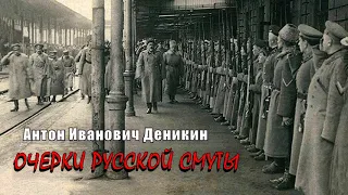 Деникин Антон - Очерки русской смуты (2 часть из 9). Читает Юрий Заборовский