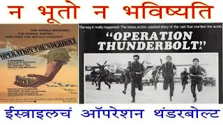 न भूतो न भविष्यति | इस्राईल आणि मोसादच्या कहाण्या | Israel's Operation Thunderbolt