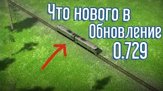 Обновление 0.729 d  / что нового ? / Вл11 и Тэ3 /  #electrictrains