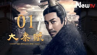 【ENG SUB】大秦賦 01丨Qin Dynasty Epic 01（張魯一、段奕宏、李乃文、朱珠、辛柏青、鄔君梅）