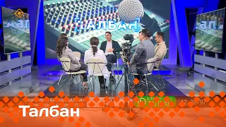 «Талбан»: «Кыталыктаах кырдалым» киинэ дьон кутун тутта (15.05.24)