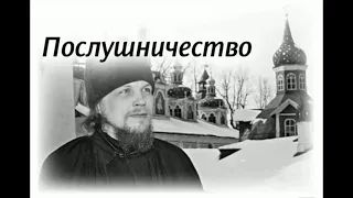 14. Послушничество (НЕСВЯТЫЕ СВЯТЫЕ)