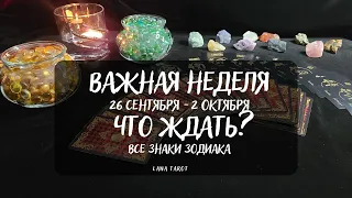 💥Важная неделя с 26 сентября по 2 октября🌒 Что будет? Совет для всех знаков зодиака 🃏