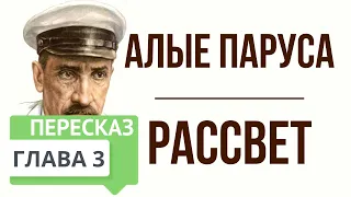 Алые паруса. 3 глава. Рассвет. Краткое содержание