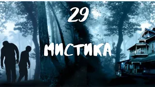 Сборник лучших мистических историй ЧАСТЬ 29 #мистика  #страшилки2022  #историинаночь  #аудиорассказы