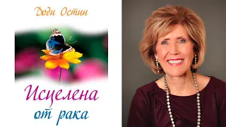 Как получить свое исцеление. Книга Доди Остин 'Исцелена от рака'