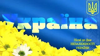 Збірка українських пісень до Дня  ДЕРЖАВНОГО  ПРАПОРА та Дня  НЕЗАЛЕЖНОСТІ  УКРАЇНИ!!!