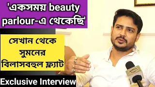 'একসময় Beauty Parlour-এ থেকেছি'- Suman Dey | New Flat | MithiJhora | Zee Bangla