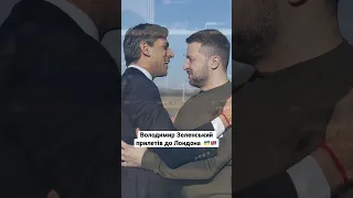 🇬🇧🇺🇦 Зеленський уже в Лондоні! Президент зустрівся з Ріші Сунак #zelensky #volodymyrzelenskyy