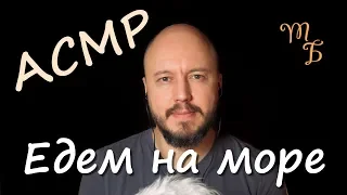 АСМР | Едем на море | тихий мужской голос