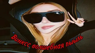 Муд сага винкс | Mood the winx saga| Винкс ненавидят друг друга на протяжении 3х минут