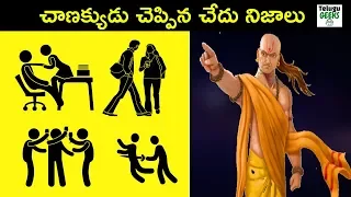 6 SHOCKING TRUTHS ABOUT PEOPLE WE MEET IN OUR DAILY LIFE BY CHANAKYA | CHANAKYA NITI IN TELUGU