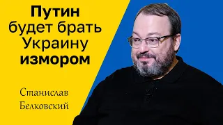 СТАНИСЛАВ БЕЛКОВСКИЙ - Путин будет брать Украину измором