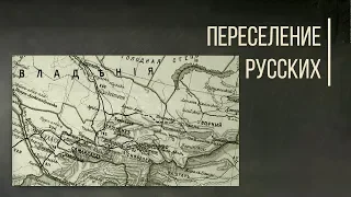 Как русские переселялись в Центральную Азию. Дорога Людей