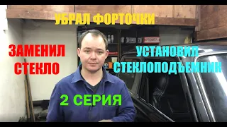 УБРАЛ ФОРТОЧКИ И УСТАНОВИЛ СТЕКЛО НА НИВУ! УСТАНОВКА СТЕКЛОПОДЪЕМНИКОВ!