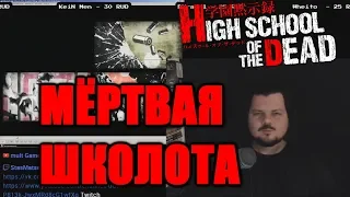 #АнимеБол #2 High School of the Dead  Школа мертвецов _ Мёртвая школота