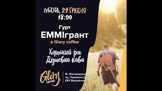 ЭММИгрант - квартирник в Glory coffee г.Киев (21.12.2019) LIVE