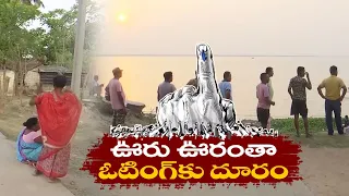 Why Did Angry Villagers In West Bengal’s Malda Boycott Lok Sabha Polls 2024 | ఓటింగ్‌కు దూరంగా ఓ ఊరు