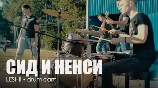 LESHII - Сид и Ненси (cover LUMEN)